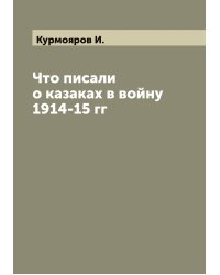 Что писали о казаках в войну 1914-15 гг