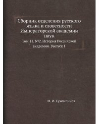 Сборник отделения русского языка и словесности Императорской академии наук