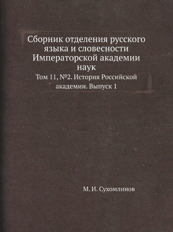 Сборник отделения русского языка и словесности Императорской академии наук
