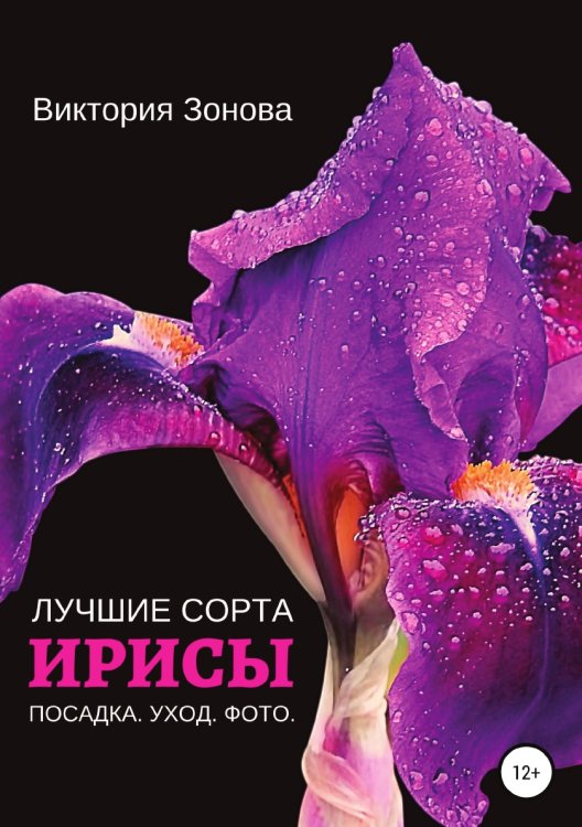 Обложка книги «Ирисы. Лучшие сорта» — Виктория Зонова, ISBN 9785532987272