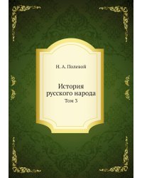 История русского народа