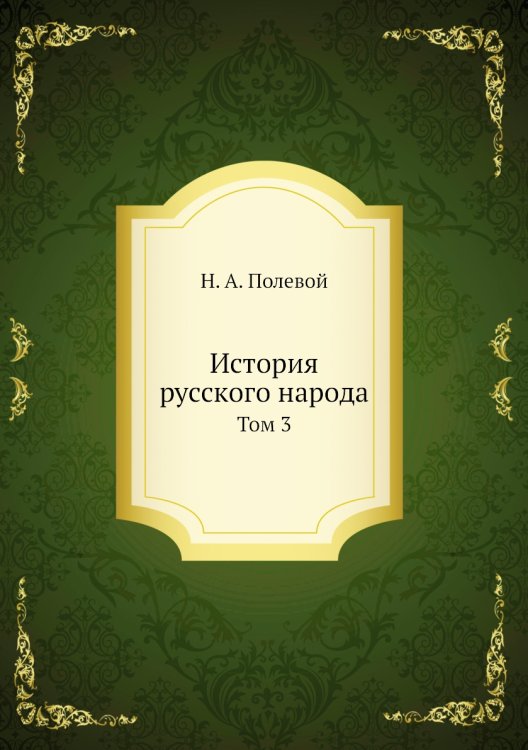 История русского народа