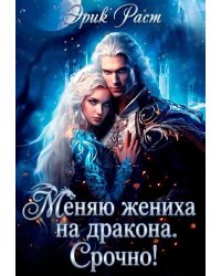 Меняю жениха на дракона. Срочно!