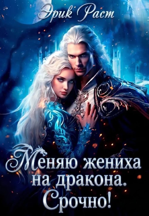 Обложка книги «Меняю жениха на дракона. Срочно!» — Эрик Раст, ISBN 9785524018281