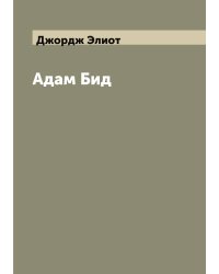 Адам Бид