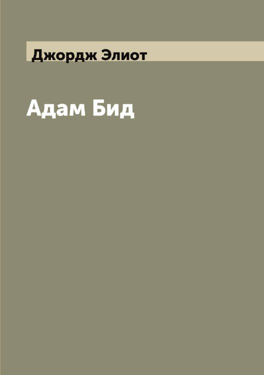 Обложка книги «Адам Бид» — Джордж Элиот, ISBN 9785521391288