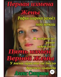 5 измен «Верной» Жены. Первая измена жены