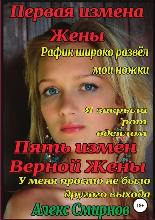 Обложка книги «5 измен «Верной» Жены. Первая измена жены» — Алекс Смирнов, ISBN 9785532935136