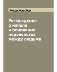 Разсуждение о начале и основании неравенства между людьми
