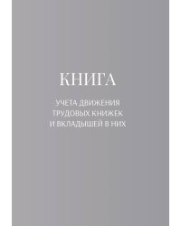 Книга учета трудовых книжек и вкладыщей к ним