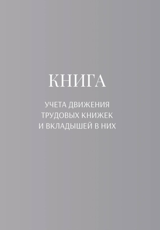 Обложка книги «Книга учета трудовых книжек и вкладыщей к ним» — автора нет, ISBN 9785521887897