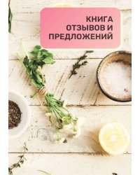 Книга отзывов и предложений для бистро