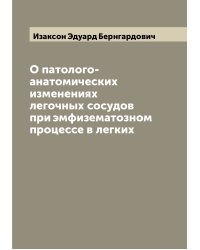 О патолого-анатомических изменениях легочных сосудов при эмфизематозном процессе в легких