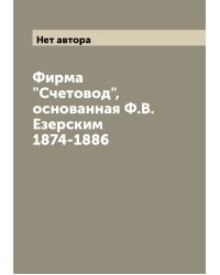 Фирма "Счетовод", основанная Ф.В. Езерским 1874-1886