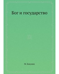 Бог и государство
