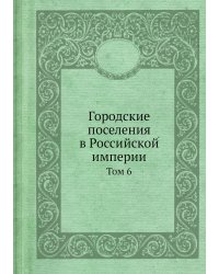 Городские поселения в Российской империи