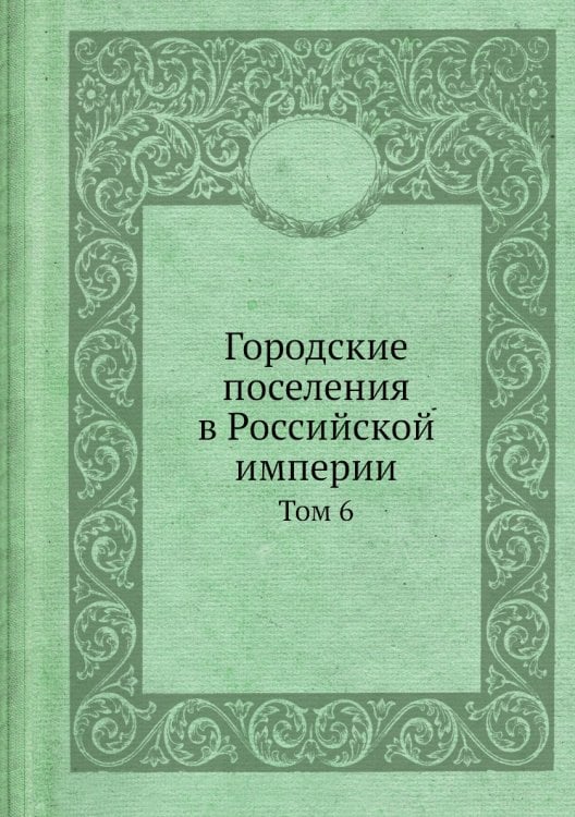 Городские поселения в Российской империи