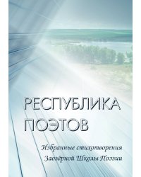 Республика поэтов