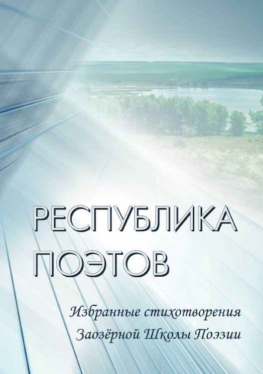 Обложка книги «Республика поэтов» — Геннадий Жуков; Виталий Калашников; Игорь Бондаревский; Алексей Евтушенко., ISBN 9785521905119