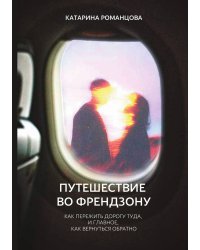Путешествие во френдзону