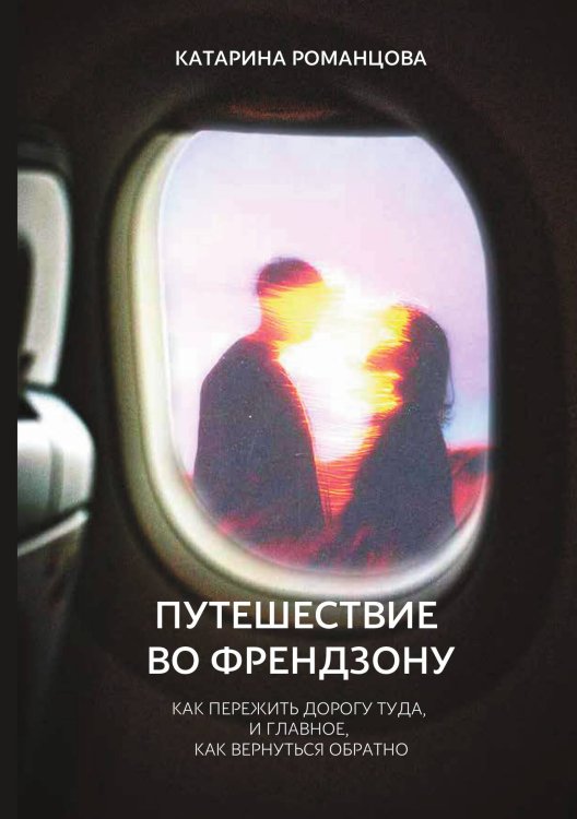 Обложка книги «Путешествие во френдзону» — Катарина Романцова, ISBN 9785885427784