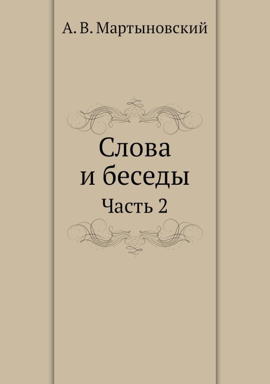Слова и беседы