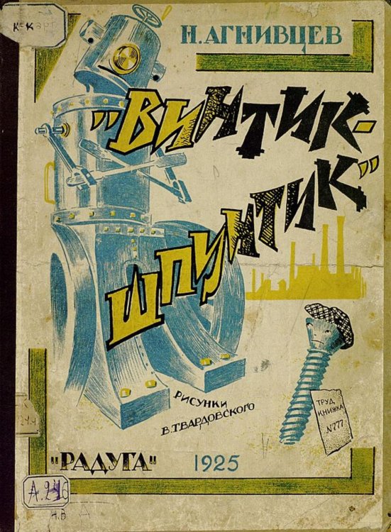 Обложка книги «Винтик-шпунтик» — Агнивцев Николай Яковлевич, ISBN 9785521962464