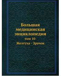 Большая медицинская энциклопедия