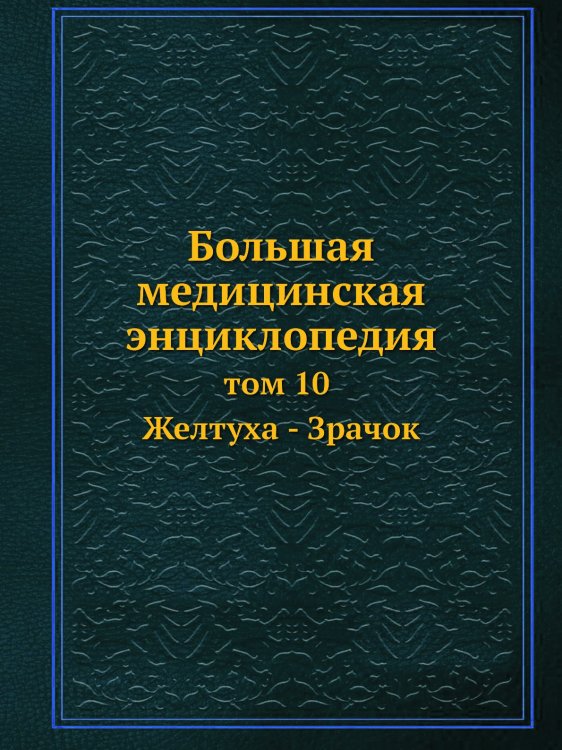 Большая медицинская энциклопедия