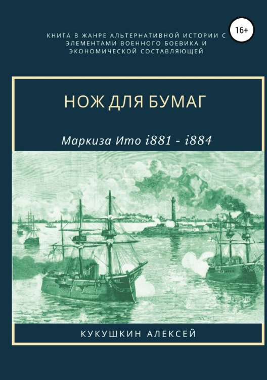 Обложка книги «Нож для бумаг» — Алексей Кукушкин, ISBN 9785532036512
