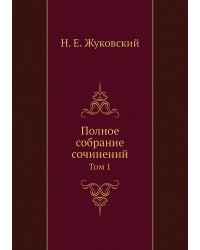 Полное собрание сочинений