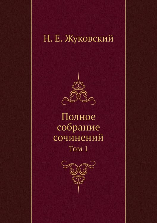 Полное собрание сочинений Полное собрание сочинений