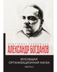 Всеобщая  организационная наука