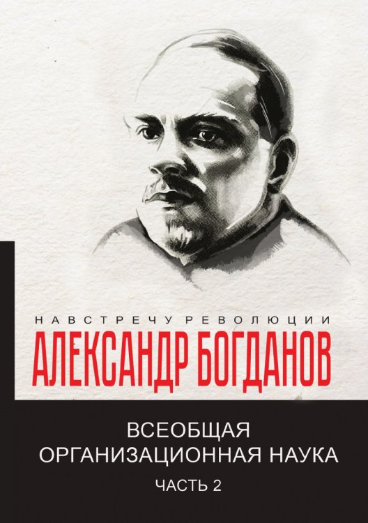 Всеобщая организационная наука Обложка книги «Всеобщая организационная наука» — А.А. Богданов, ISBN 9785521780549