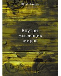 Внутри мыслящих миров
