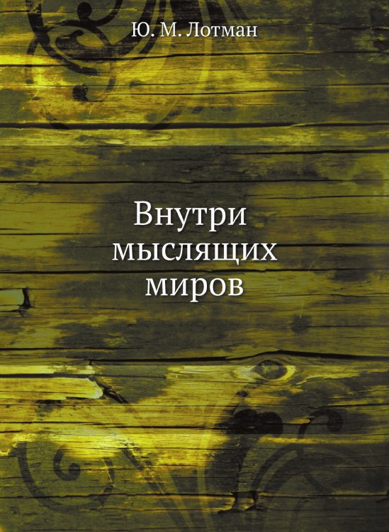Внутри мыслящих миров Внутри мыслящих миров