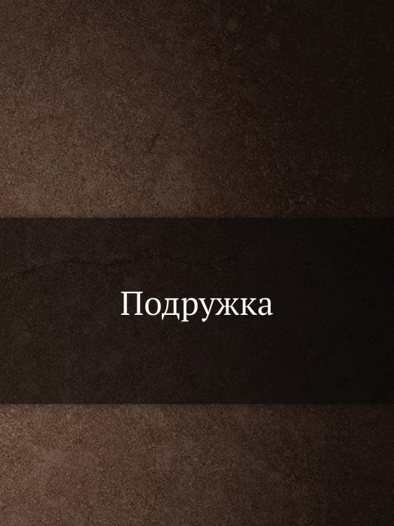 Подружка Подружка