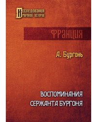 Воспоминания сержанта Бургоня