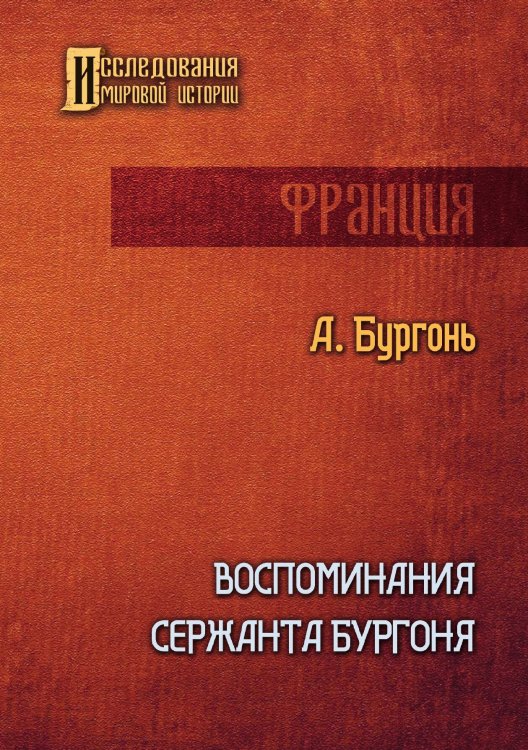 Обложка книги «Воспоминания сержанта Бургоня» — Адриен Бургонь, ISBN 9785521902408
