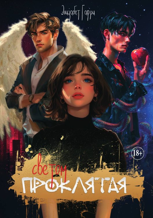Обложка книги «Светом проклятая» — Элизабет Гафри, ISBN 9785521897353