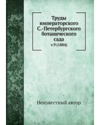 Труды императорского С.-Петербургского ботанического сада