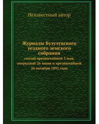 Журналы Бузулукского уездного земского собрания
