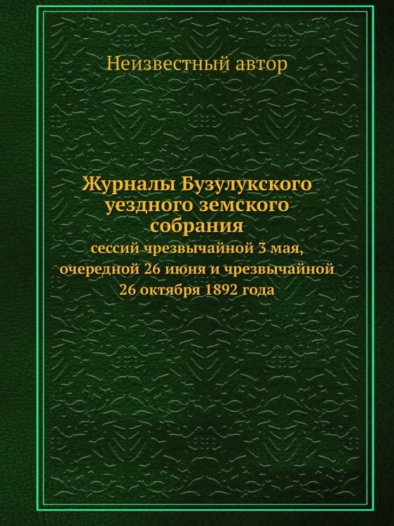 Журналы Бузулукского уездного земского собрания