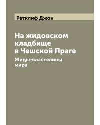 На жидовском кладбище в Чешской Праге