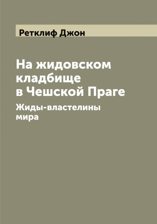 Обложка книги «На жидовском кладбище в Чешской Праге» — Ретклиф Джон, ISBN 9785519806275