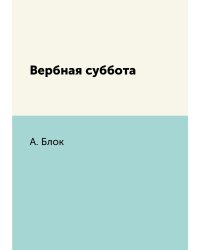 Вербная суббота