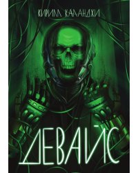 Девайс