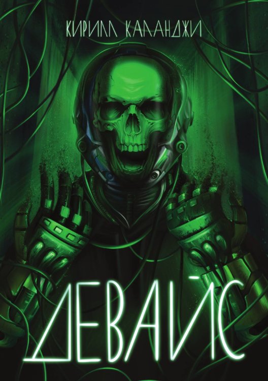 Обложка книги «Девайс» — Кирилл Каланджи, ISBN 9785521910588