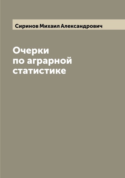 Обложка книги «Очерки по аграрной статистике» — Сиринов Михаил Александрович, ISBN 9785519736992