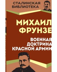 Военная доктрина Красной Армии